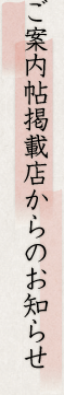 ご案内帖掲載店からのお知らせ