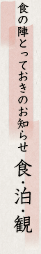 食の陣とっておきのお知らせ　泊・食・観