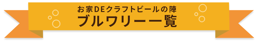 お家DEクラフトビールの陣　ブルワリー一覧