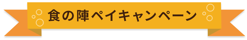 食の陣ペイキャンペーン