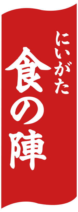 にいがた食の陣