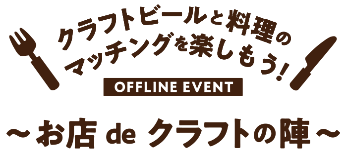 オフラインイベント