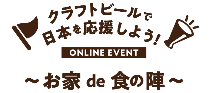 オンラインイベント