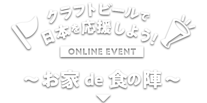 オンラインイベント