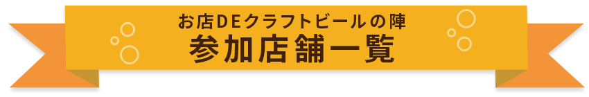 お店DEクラフトビールの陣　参加店舗一覧