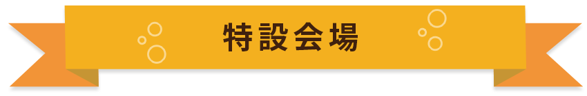 特設会場