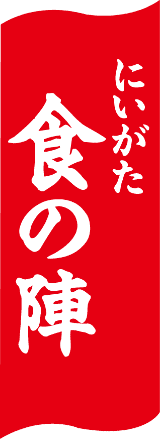 にいがた食の陣