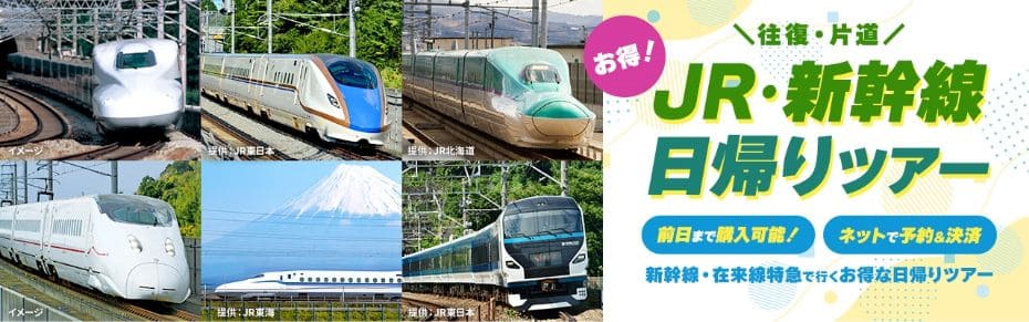 JTB　JR・新幹線日帰りツアー