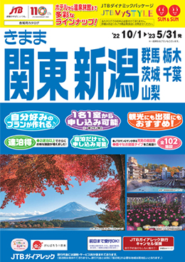 JTB【サン＆サンきまま本州】旨い地酒・ワインと美食を巡る「食の陣ペイ利用券・市内循環バス1日乗車券付♪」