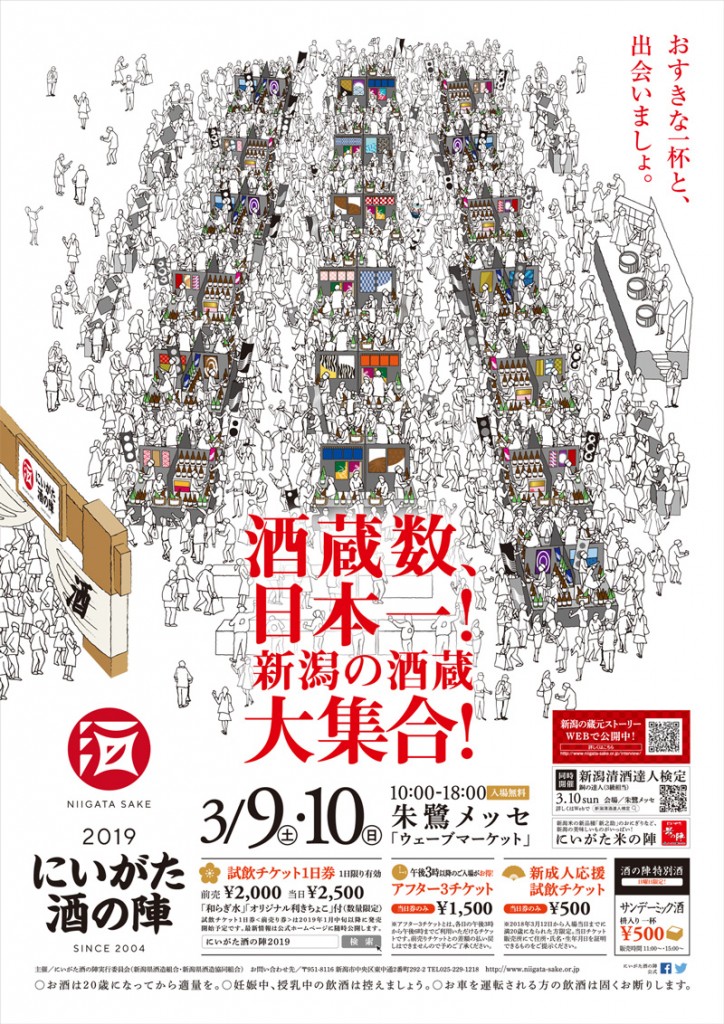 酒の陣2019開催決定 - 食の情報広場 | にいがた食の陣