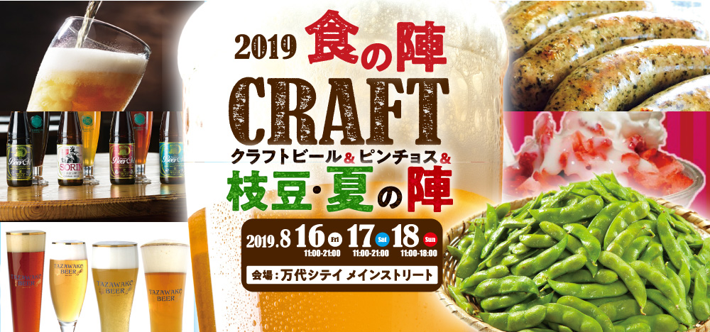 食の陣CRAFT