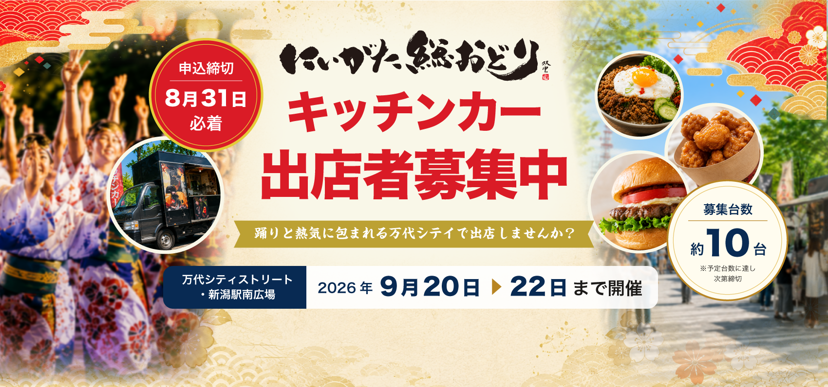 にいがた総おどり キッチンカー出店者募集中