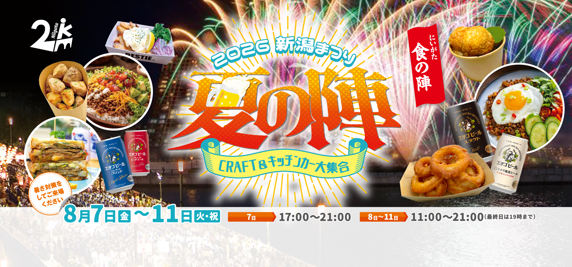 2026 新潟まつり 夏の陣