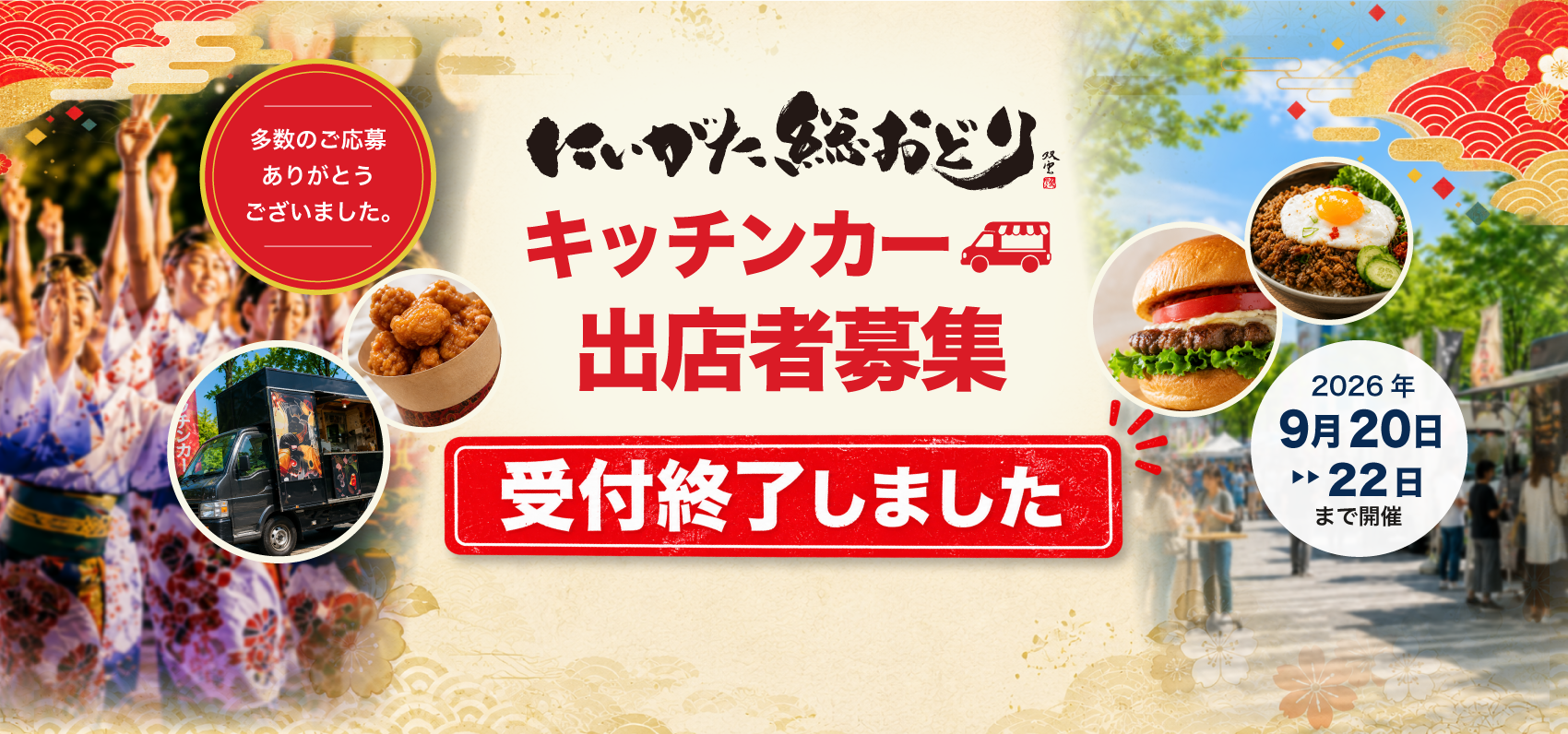 にいがた総おどり キッチンカー出店者募集中